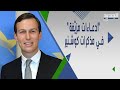 ما مدى صحة مذكرات جاريد كوشنير ولماذا روى ربع الحقيقة وهم ش الوساطة الكويتية  