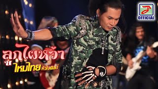 ลูกไผหว่า - ไหมไทย หัวใจศิลป์ [MUSIC VIDEO] chords