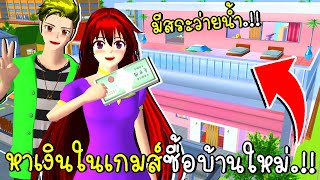 หาเงินในเกมส์ซื้อบ้านใหม่มีสระว่ายน้ำในบ้าน SAKURA SCHOOL SIMULATOR Update New House| CKKIDGaming