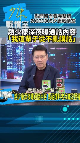 趙少康深夜曝通話內容!「我這輩子從不亂講話」少康戰情室20230308 #shorts