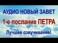 1-е ПОСЛАНИЕ ПЕТРА. Аудио Новый Завет