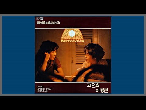 사랑해요 고은희 이정란 1985 가사