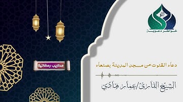 #من دعاء القنوت بمسجد #المدينة ـ صنعاء    #الشيخ القارئ/ عمار هادي