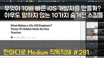 무엇이 10배 빠른 iOS 개발자를 만들까? 아무도 말하지 않는 10가지 숨겨진 스킬들 - 한마디로 Medium 직독직해 #281
