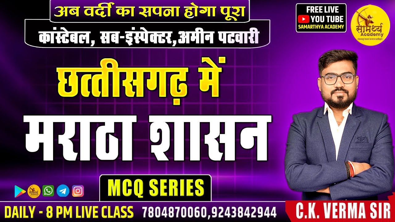 🔴LIVE🔴 | छ. ग. में  मराठा  शासन MCQ |  CG HISTORY MCQ l  कांस्टेबल | सब इंस्पेक्टर