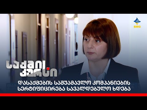 დასაქმების საშუამავლო კომპანიების სერტიფიცირება სავალდებულო ხდება