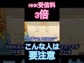 NHK受信料3倍こんな人は要注意