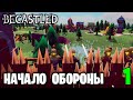 BECASTLED - НАЧАЛО ОБОРОНЫ (1)