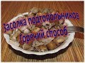 Засолка грибов - подтопольников! Горячий способ.