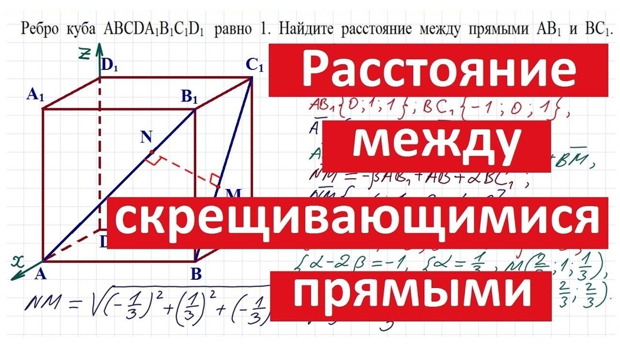 ⁣Расстояние между скрещивающимися прямыми