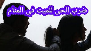 تفسير رؤية ضرب الحى من الميت في المنام شنو تفسير حلم ضرب الحى من الميت في المنام