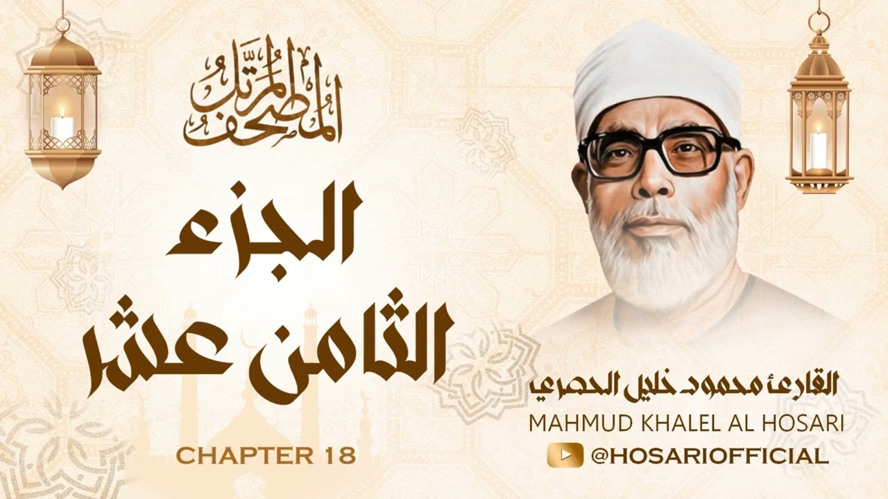 الشيخ محمود خليل الحصري / المصحف المرتل / الجزء الثامن عشر 18