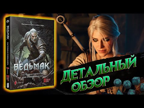 Видео: Настольная ролевая игра Ведьмак выйдет совсем скоро