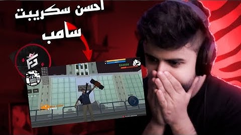 Share Best Gamemode Samp / افضل سكريبت صامب 2023