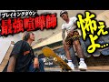 【根性試し】最強喧嘩師 村田がビビり散らかした結果...