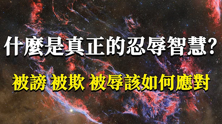 什麼是真正的忍辱智慧？被謗、被欺 、被辱我們該忍讓還是還擊？最好的處理方式是這樣！#能量#業力 #宇宙 #精神 #提升 #靈魂 #財富 #認知覺醒 #修行 - 天天要聞