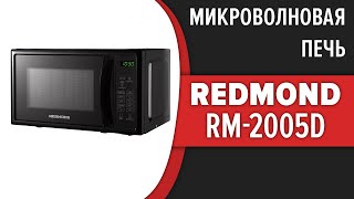 Микроволновая печь REDMOND RM-2005D
