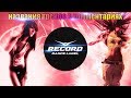 😍record party.😍танцевальные хиты недели от радио рекорд