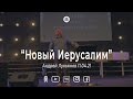 Андрей Лукьянов "Новый Иерусалим"