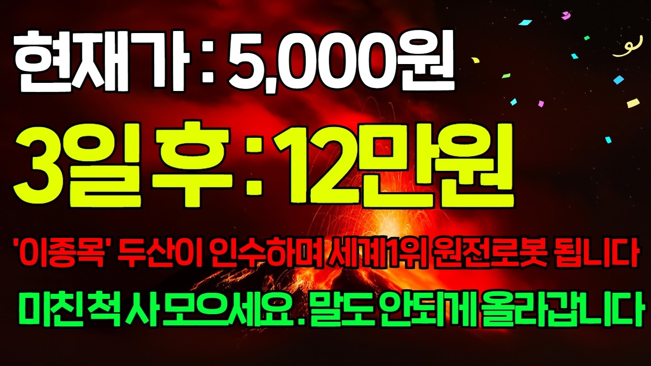 [긴급속보]🚨두산이 6500억 지분인수하며 최대주주 된다! 오늘부터 세계1위가 된 원전로봇 '이종목' 1주라도 꼭 모으세요. 한달 안에 10배 터집니다. #휴림로봇 #두산로보틱스