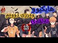 زنجیرە ئەنیمی دۆبلاژی کوردی هایکیوو وەرزی دووەم ئەلقەی 12