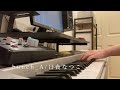 【cover】hunch_A/日食なつこ【弾き語り】