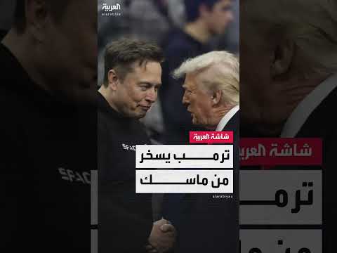 ترامب يستهزئ بفكرة حزب ثالث ويشكك في ماسك