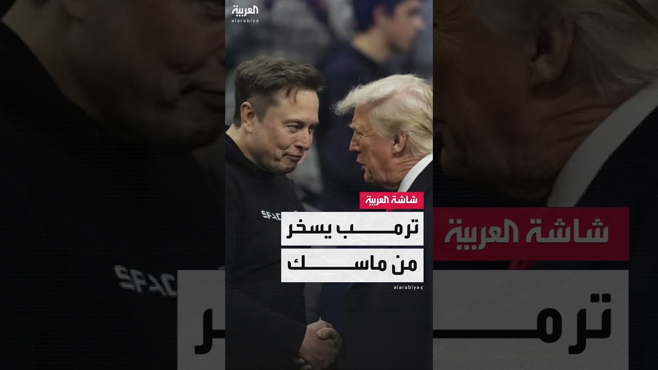 ترامب يستهزئ بفكرة حزب ثالث ويشكك في ماسك
