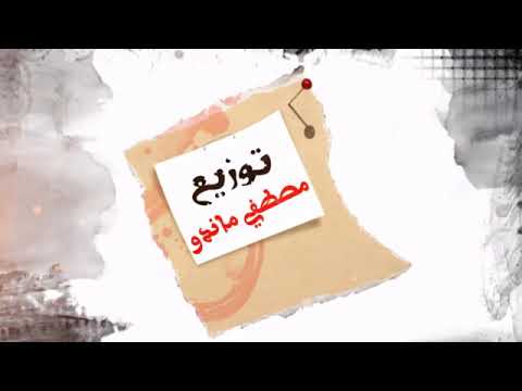 حصريا مهرجان اه منك يازمن غناء مؤمن موهبة وتوزيع مصطفي ماندو
