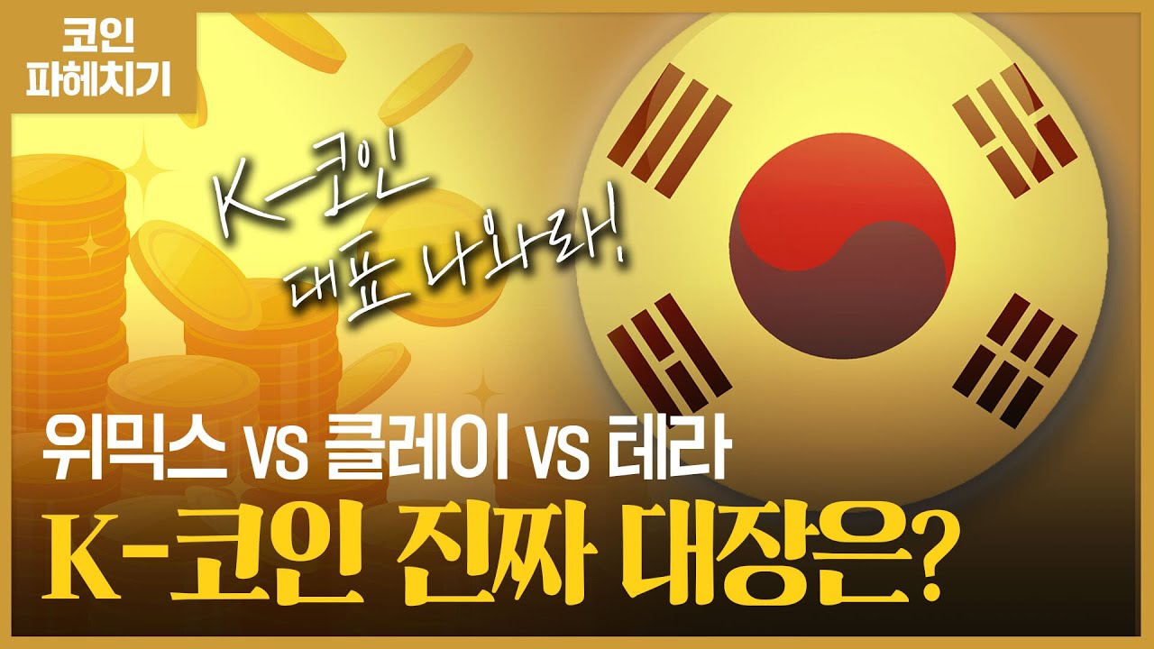 우리나라 대표 코인 3가지를 꼽아 본 결과 l 코인 파헤치기 27화 l 211125