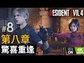 #8 第八章 驚喜重逢《Resident Evil 4 Remake (生化危機4重製版)》PC特效全開 4K60FPS RTX On