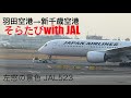 【#飛行機 #車窓】#JAL に乗って、#羽田空港 から#新千歳空港 に飛ぶ!(JAL523 2026.03.24)