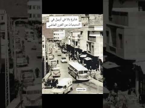 شارع باتا في أربيل في الستينيات من القرن الماضي العراق ذكريات