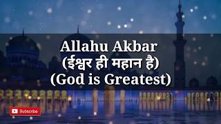 Azaan Meaning in hindi & English substitute | Beautiful Azaan Recitation azan, Adhan, muslim
