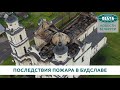 Уникальный костёл в Будславе после пожара. // Как спасают святыню