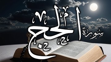 سورة الحج كامله | تلاوه تخشع لها القلوب ♥