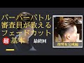 【フェードカット切り方④】バーバースタイルのロジック、バリカンの使い方　復習＆完成編　最終回