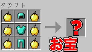 全てがガチャで決まるマイクラで大当たりを当てる！【爆笑MODランキングEp10】