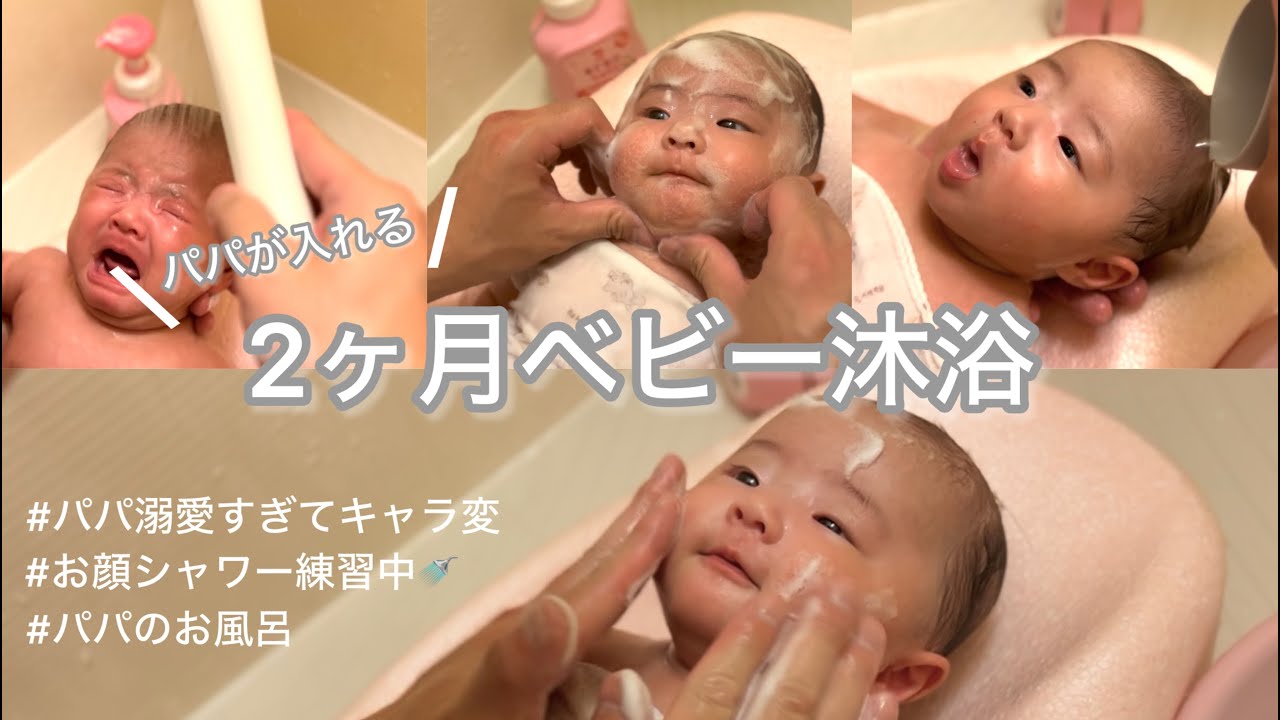 【パパの沐浴】生後2ヶ月ベビーのバスタイム🛀🫧
