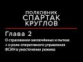 О страховании заключённых и пытках + о роли оперативного управления ФСИН в ужесточении «режима»