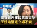 李來希內心扭曲?!竟用"惡毒言語"反罷韓!韓國瑜火速切割籲李來希道歉!"豬隊友"社會傷口撒鹽加深罷免力道?│鄭弘儀 主持│【鄭知道了完整版】20200513│三立iNEWS