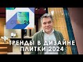 Тренды в дизайне керамической плитки на выставке Cevisama 2024 в Валесии, Испания