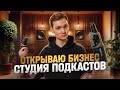 ОТКРЫВАЮ БИЗНЕС – СТУДИЯ ПОДКАСТОВ С НУЛЯ! Сколько потратил?