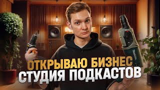 ОТКРЫВАЮ БИЗНЕС – СТУДИЯ ПОДКАСТОВ С НУЛЯ! Сколько потратил?