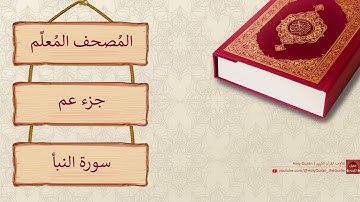جزء عم (النصف الأول) من سورة النبأ إلى سورة البروج | المصحف المعلم للكبار