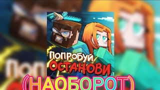 ЮНИ & FIXPLAY - 💥ПОПРОБУЙ ОСТАНОВИ💥 (*НАОБОРОТ*)#наоборот #клип #юни