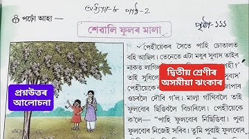 দ্বিতীয় শ্ৰেণীৰ অসমীয়া ঝংকাৰ অধ্যায় ৮পাঠ ২ শেৱালি ফুলৰ মালা প্ৰশ্ন উত্তৰ আলোচনা