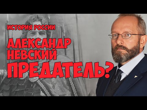 Был ли Александр Невский предателем?