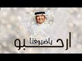 ارحبوووو ياضيوفنا   محمد عبده        اغنةي ترحيب بالضيوف باسم ام نايف   اغاني ترحيب بالضيوف      دندنها
