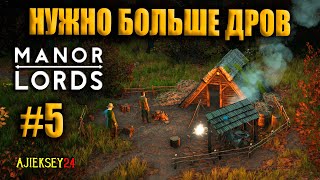 🔴 Поселение Растет и Ресурсов Надо Больше #5 | Manor Lords